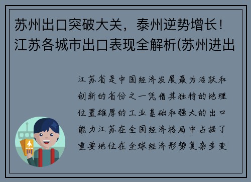 苏州出口突破大关，泰州逆势增长！江苏各城市出口表现全解析(苏州进出口总额突破3000亿美元)