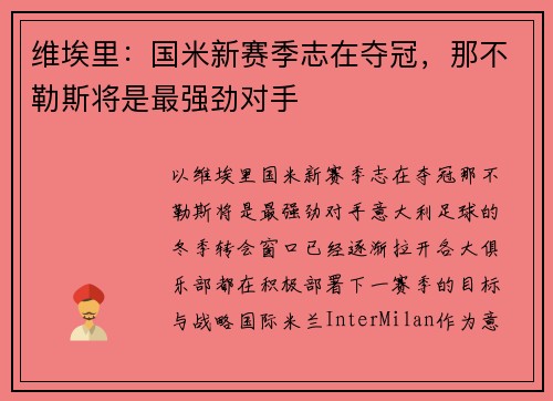 维埃里：国米新赛季志在夺冠，那不勒斯将是最强劲对手