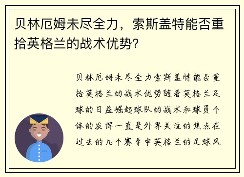 贝林厄姆未尽全力，索斯盖特能否重拾英格兰的战术优势？