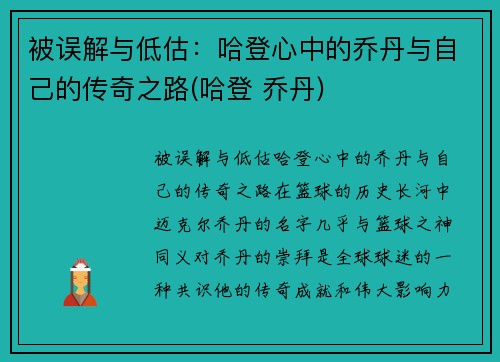 被误解与低估：哈登心中的乔丹与自己的传奇之路(哈登 乔丹)
