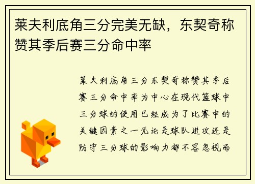 莱夫利底角三分完美无缺，东契奇称赞其季后赛三分命中率