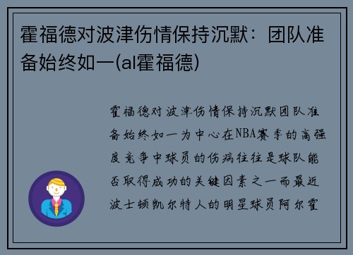 霍福德对波津伤情保持沉默：团队准备始终如一(al霍福德)