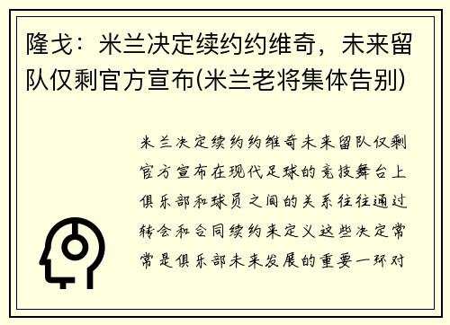 隆戈：米兰决定续约约维奇，未来留队仅剩官方宣布(米兰老将集体告别)