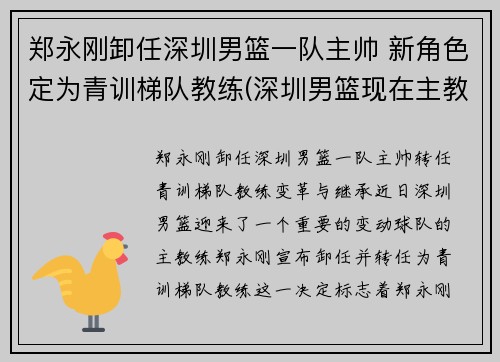 郑永刚卸任深圳男篮一队主帅 新角色定为青训梯队教练(深圳男篮现在主教练)