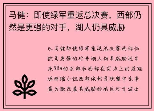 马健：即使绿军重返总决赛，西部仍然是更强的对手，湖人仍具威胁