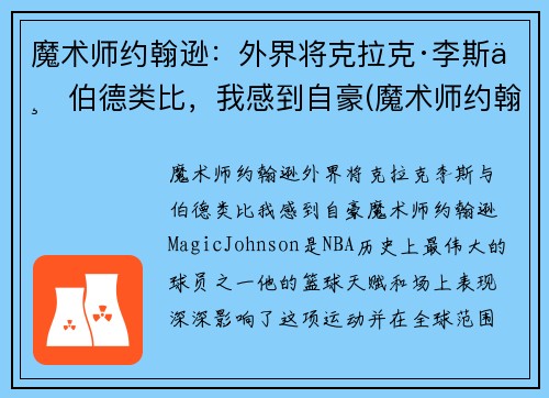 魔术师约翰逊：外界将克拉克·李斯与伯德类比，我感到自豪(魔术师约翰逊有多强)