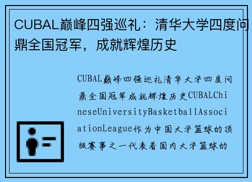 CUBAL巅峰四强巡礼：清华大学四度问鼎全国冠军，成就辉煌历史