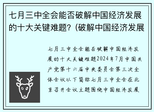 七月三中全会能否破解中国经济发展的十大关键难题？(破解中国经济发展之谜)