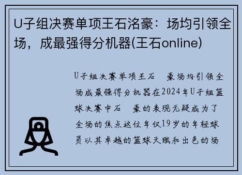 U子组决赛单项王石洺豪：场均引领全场，成最强得分机器(王石online)