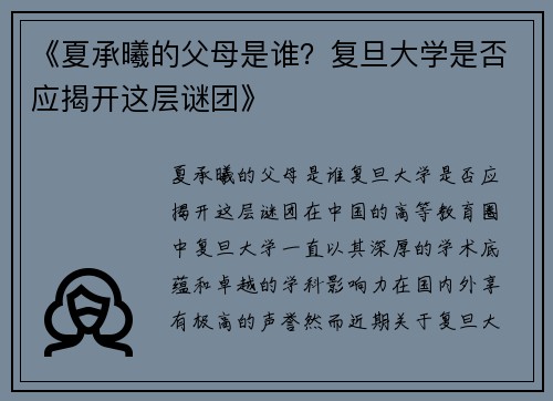 《夏承曦的父母是谁？复旦大学是否应揭开这层谜团》
