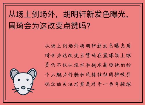 从场上到场外，胡明轩新发色曝光，周琦会为这改变点赞吗？