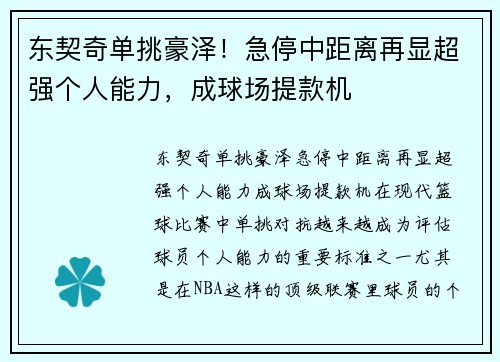 东契奇单挑豪泽！急停中距离再显超强个人能力，成球场提款机