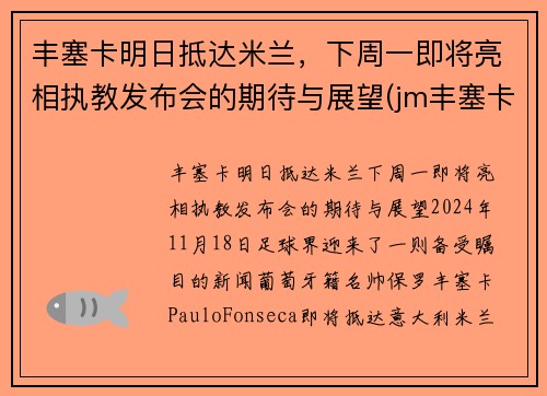 丰塞卡明日抵达米兰，下周一即将亮相执教发布会的期待与展望(jm丰塞卡酒庄)