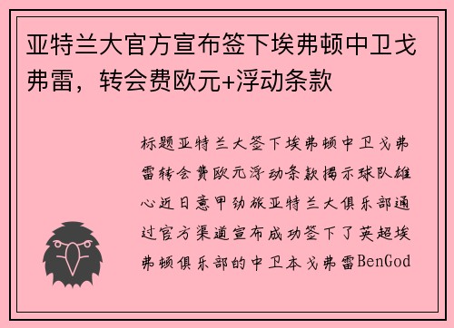 亚特兰大官方宣布签下埃弗顿中卫戈弗雷，转会费欧元+浮动条款