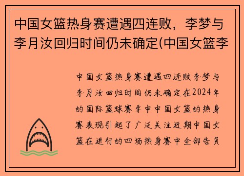 中国女篮热身赛遭遇四连败，李梦与李月汝回归时间仍未确定(中国女篮李梦 个人资料)