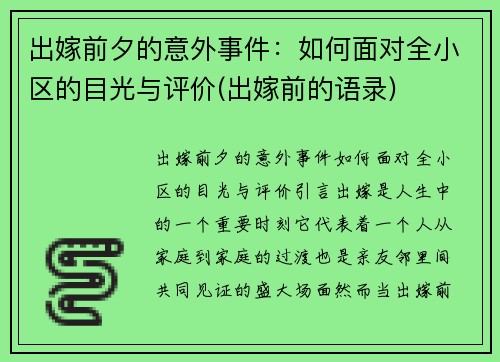 出嫁前夕的意外事件：如何面对全小区的目光与评价(出嫁前的语录)