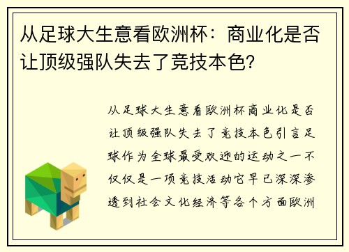 从足球大生意看欧洲杯：商业化是否让顶级强队失去了竞技本色？