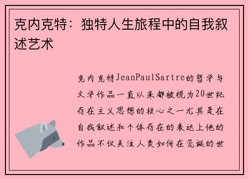 克内克特：独特人生旅程中的自我叙述艺术