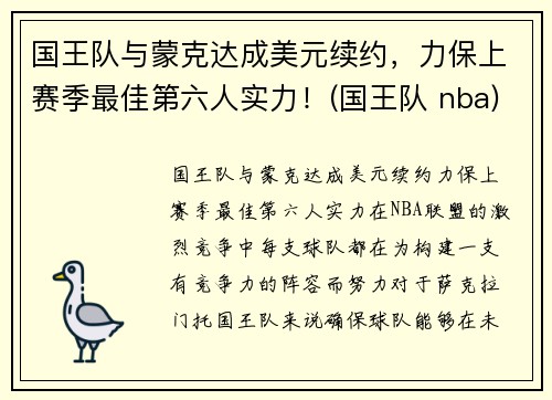国王队与蒙克达成美元续约，力保上赛季最佳第六人实力！(国王队 nba)