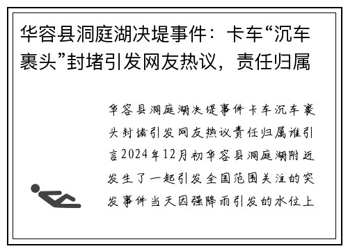 华容县洞庭湖决堤事件：卡车“沉车裹头”封堵引发网友热议，责任归属谁？