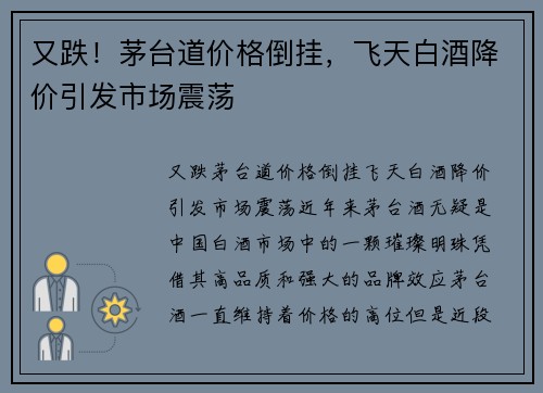 又跌！茅台道价格倒挂，飞天白酒降价引发市场震荡
