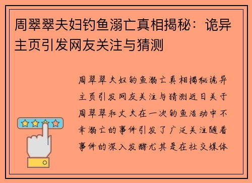 周翠翠夫妇钓鱼溺亡真相揭秘：诡异主页引发网友关注与猜测