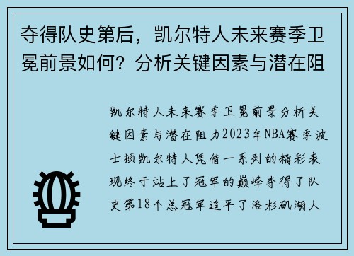 夺得队史第后，凯尔特人未来赛季卫冕前景如何？分析关键因素与潜在阻力