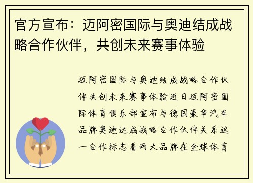 官方宣布：迈阿密国际与奥迪结成战略合作伙伴，共创未来赛事体验