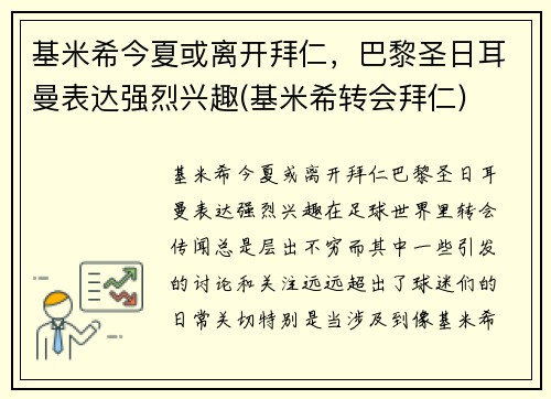 基米希今夏或离开拜仁，巴黎圣日耳曼表达强烈兴趣(基米希转会拜仁)