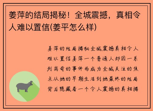姜萍的结局揭秘！全城震撼，真相令人难以置信(姜平怎么样)