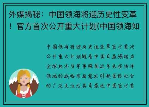 外媒揭秘：中国领海将迎历史性变革！官方首次公开重大计划(中国领海知乎)