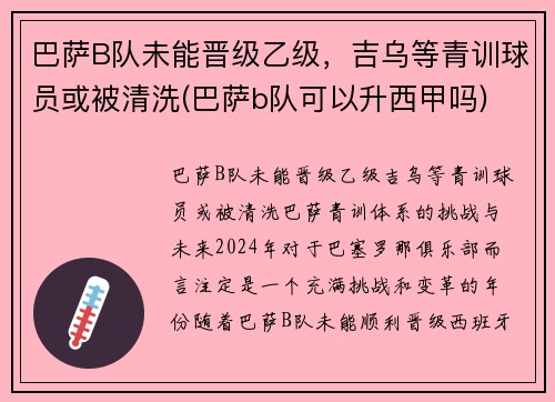 巴萨B队未能晋级乙级，吉乌等青训球员或被清洗(巴萨b队可以升西甲吗)