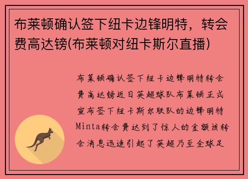 布莱顿确认签下纽卡边锋明特，转会费高达镑(布莱顿对纽卡斯尔直播)