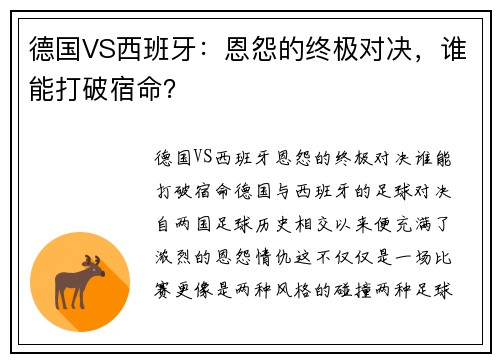德国VS西班牙：恩怨的终极对决，谁能打破宿命？
