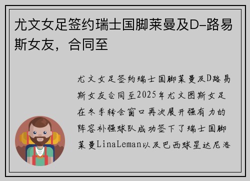 尤文女足签约瑞士国脚莱曼及D-路易斯女友，合同至