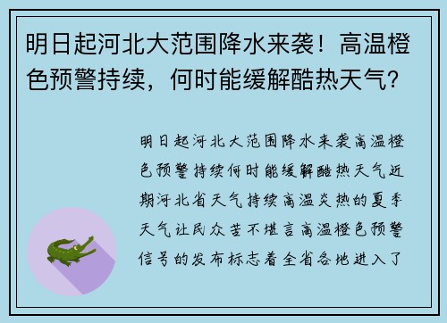 明日起河北大范围降水来袭！高温橙色预警持续，何时能缓解酷热天气？