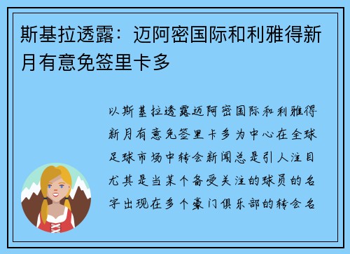 斯基拉透露：迈阿密国际和利雅得新月有意免签里卡多