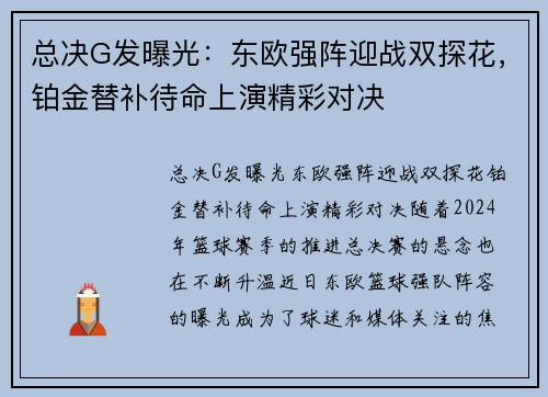 总决G发曝光：东欧强阵迎战双探花，铂金替补待命上演精彩对决
