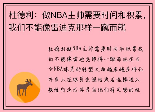 杜德利：做NBA主帅需要时间和积累，我们不能像雷迪克那样一蹴而就
