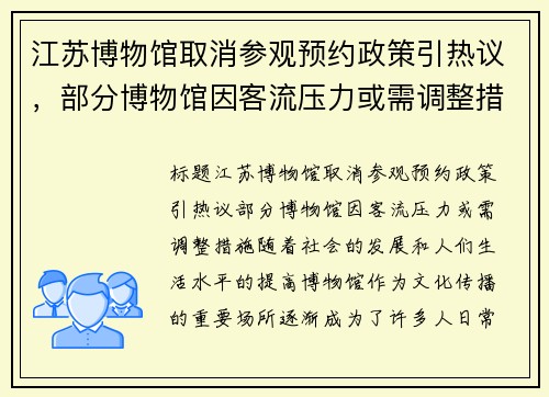 江苏博物馆取消参观预约政策引热议，部分博物馆因客流压力或需调整措施
