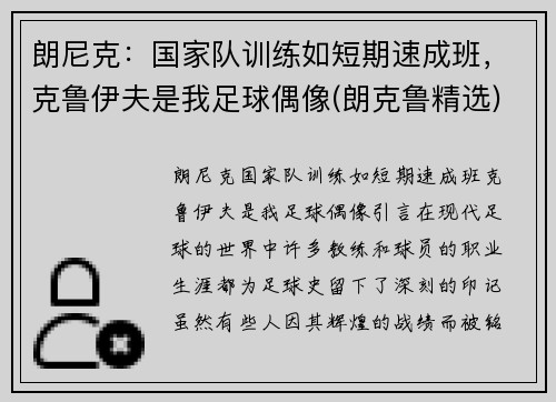 朗尼克：国家队训练如短期速成班，克鲁伊夫是我足球偶像(朗克鲁精选)