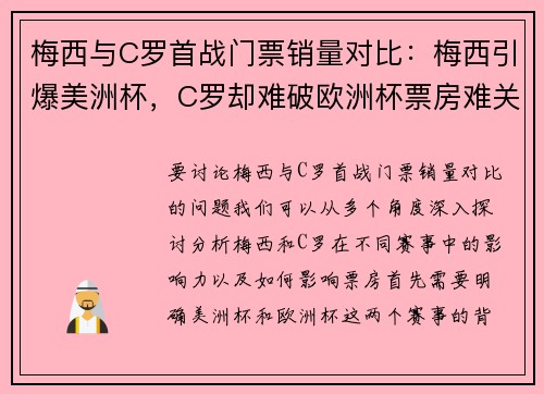 梅西与C罗首战门票销量对比：梅西引爆美洲杯，C罗却难破欧洲杯票房难关