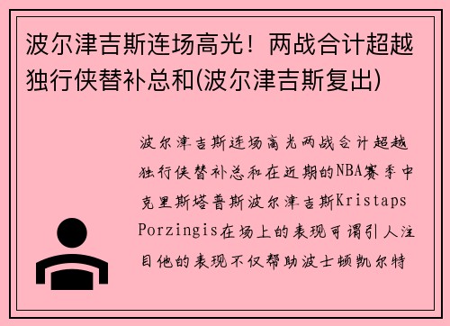 波尔津吉斯连场高光！两战合计超越独行侠替补总和(波尔津吉斯复出)