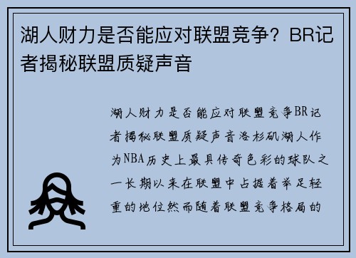 湖人财力是否能应对联盟竞争？BR记者揭秘联盟质疑声音