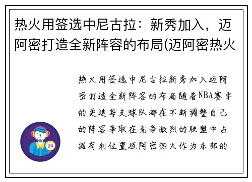 热火用签选中尼古拉：新秀加入，迈阿密打造全新阵容的布局(迈阿密热火纳恩)