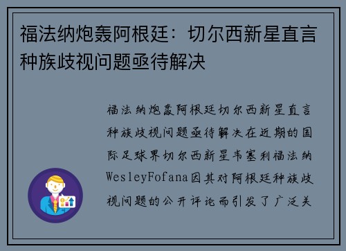 福法纳炮轰阿根廷：切尔西新星直言种族歧视问题亟待解决