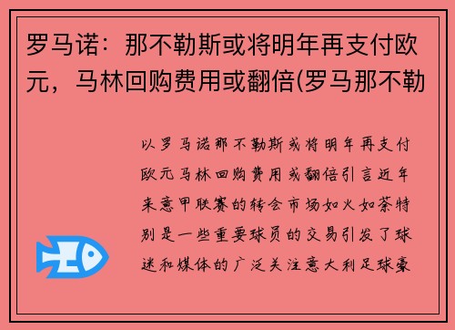 罗马诺：那不勒斯或将明年再支付欧元，马林回购费用或翻倍(罗马那不勒斯和佛罗伦萨)