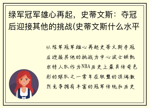 绿军冠军雄心再起，史蒂文斯：夺冠后迎接其他的挑战(史蒂文斯什么水平)