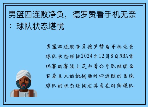 男篮四连败净负，德罗赞看手机无奈：球队状态堪忧