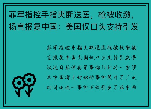 菲军指控手指夹断送医，枪被收缴，扬言报复中国：美国仅口头支持引发争议